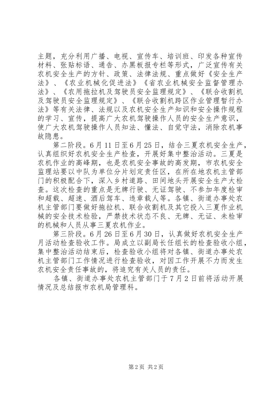 市政办农机安全生产活动意见_第2页
