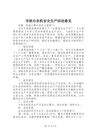 市政办农机安全生产活动意见