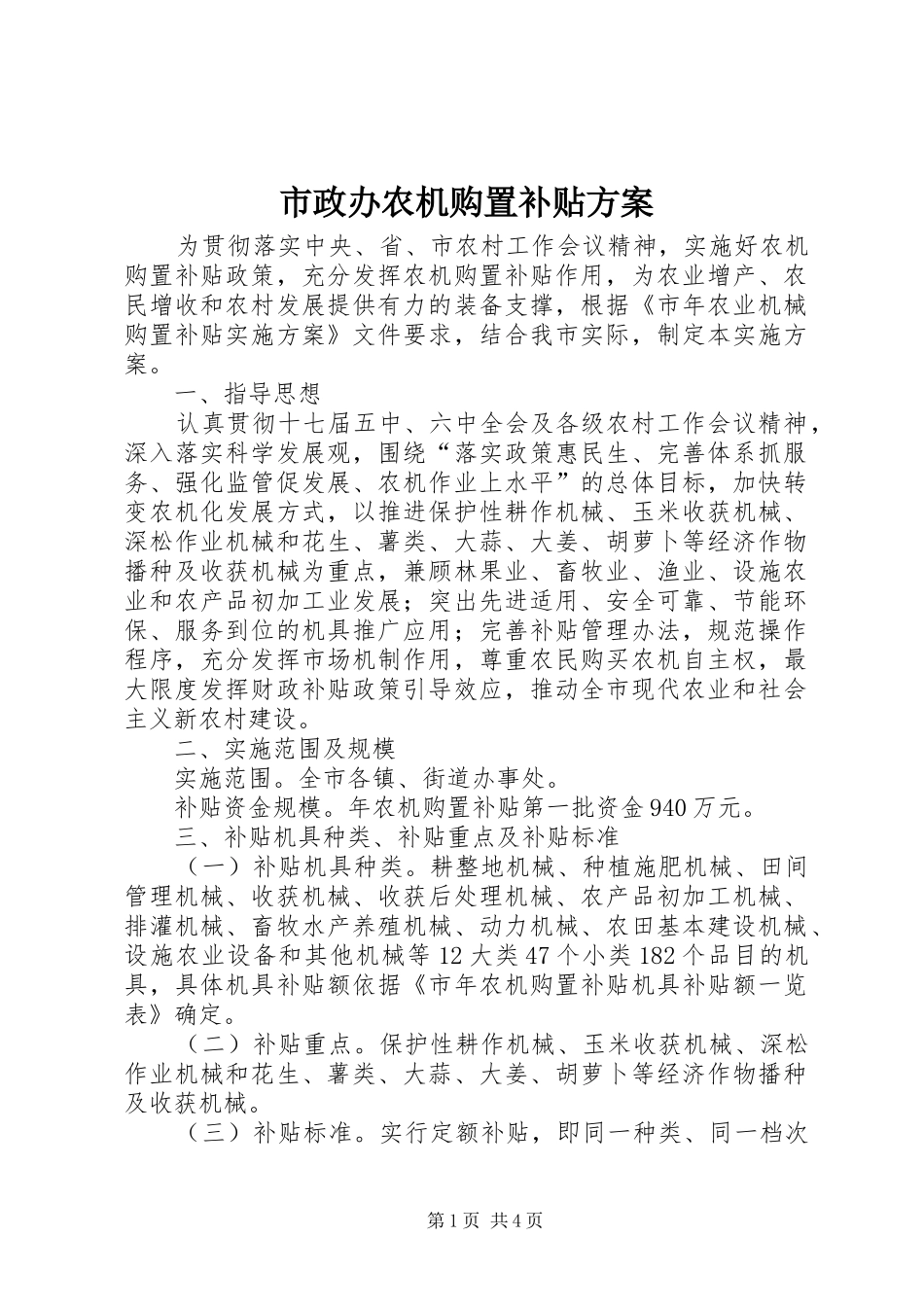 市政办农机购置补贴方案_第1页