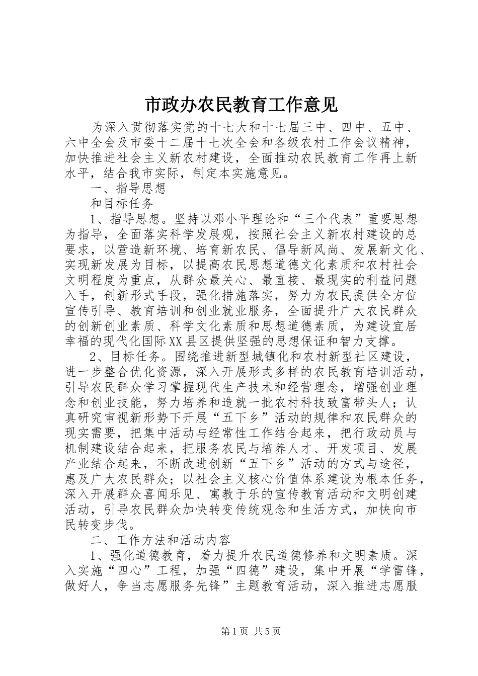 市政办农民教育工作意见_第1页