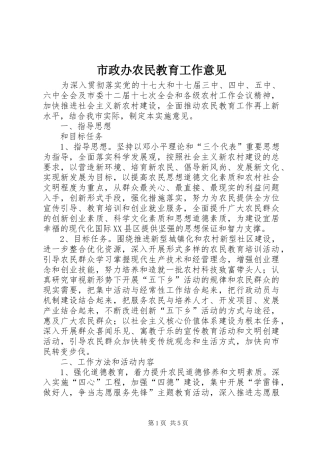 市政办农民教育工作意见