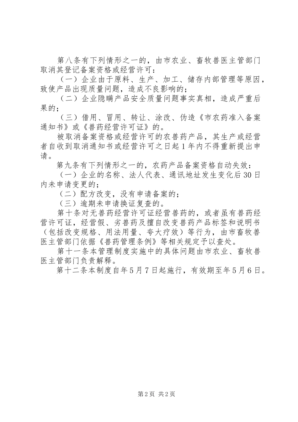 市政办农兽药市场管理制度_第2页