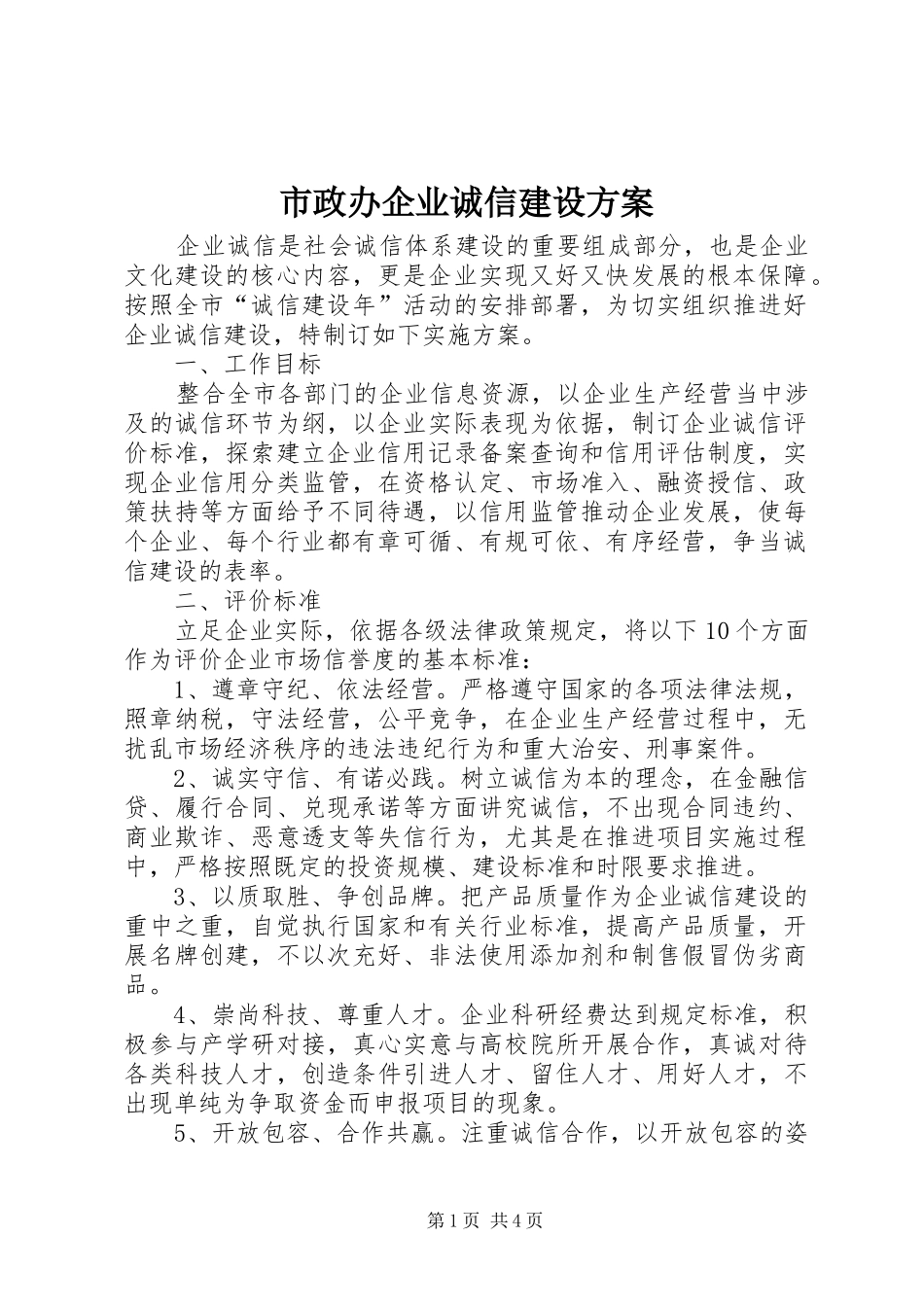 市政办企业诚信建设方案_第1页