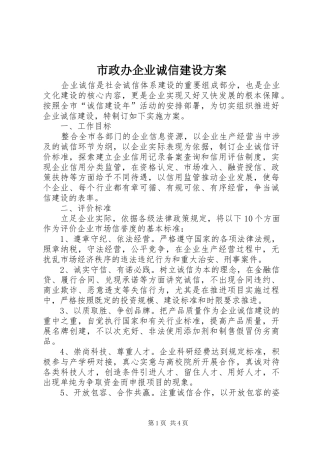 市政办企业诚信建设方案