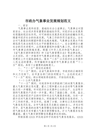 市政办气象事业发展规划范文