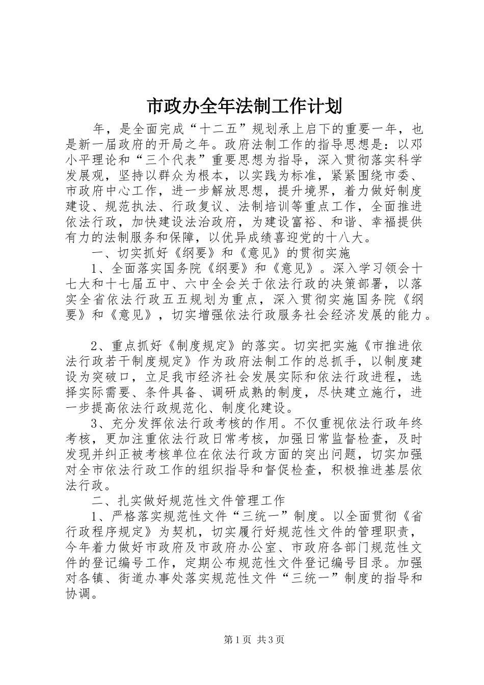 市政办全年法制工作计划_第1页