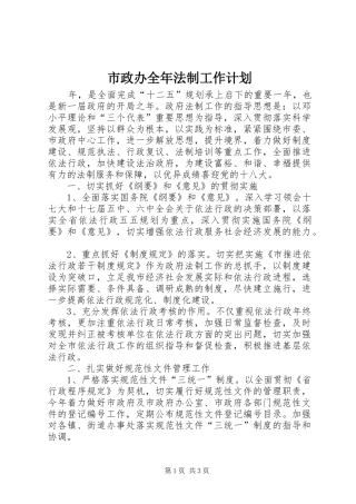 市政办全年法制工作计划