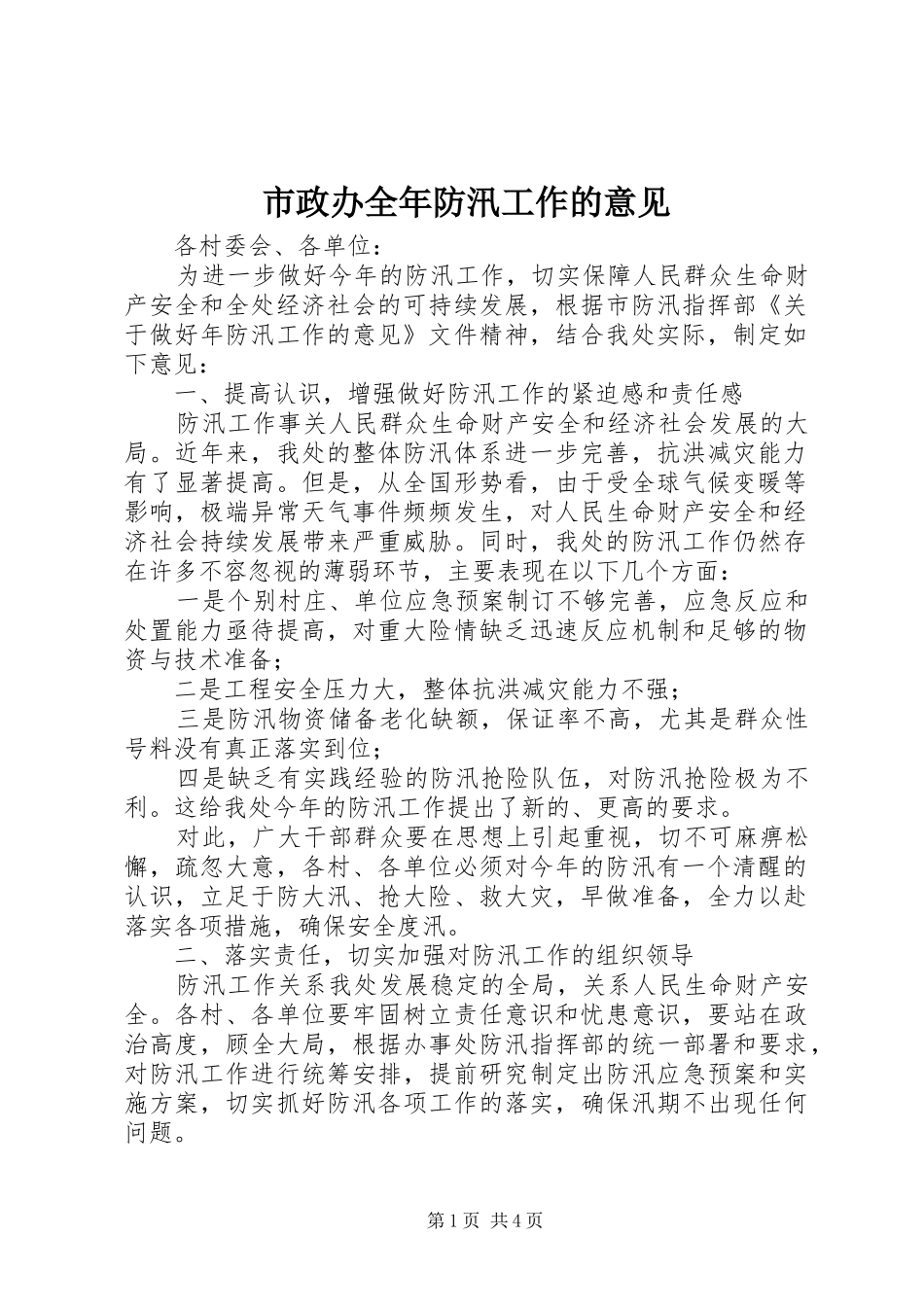 市政办全年防汛工作的意见_第1页