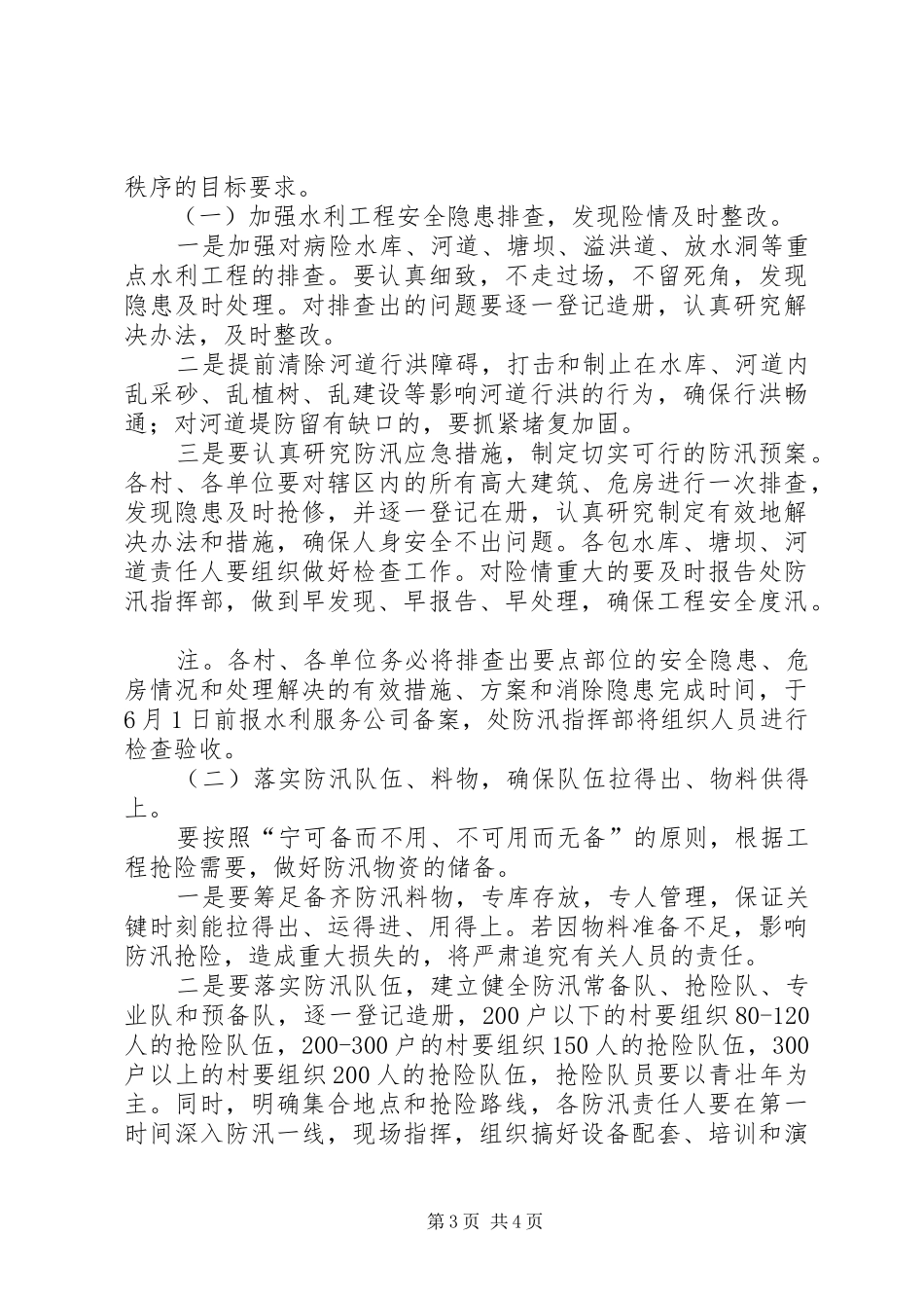 市政办全年防汛工作的意见_第3页