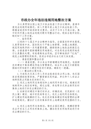 市政办全年违法违规用地整治方案