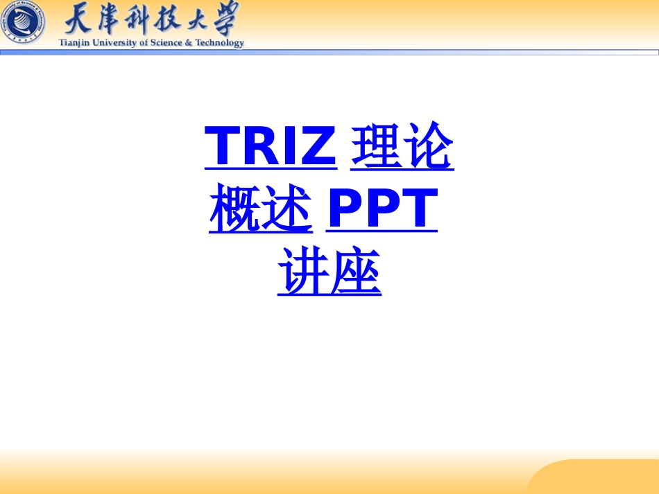 TRIZ理论概述教育课件_第1页