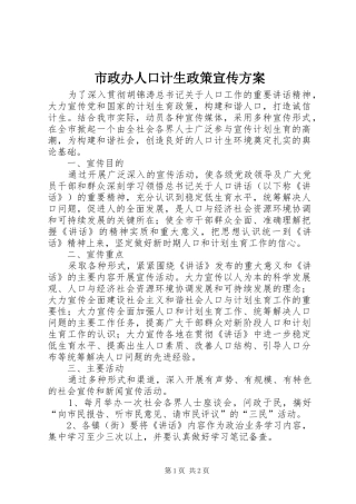 市政办人口计生政策宣传方案