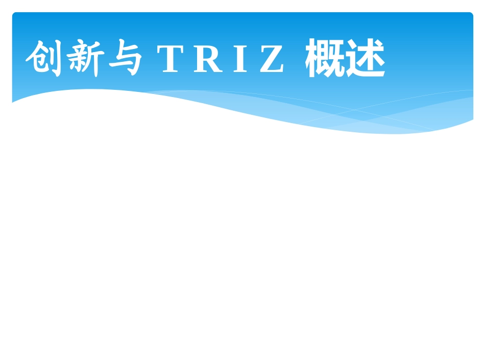 TRIZ培训课件非常实用_第1页