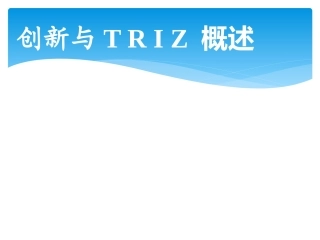 TRIZ培训课件非常实用