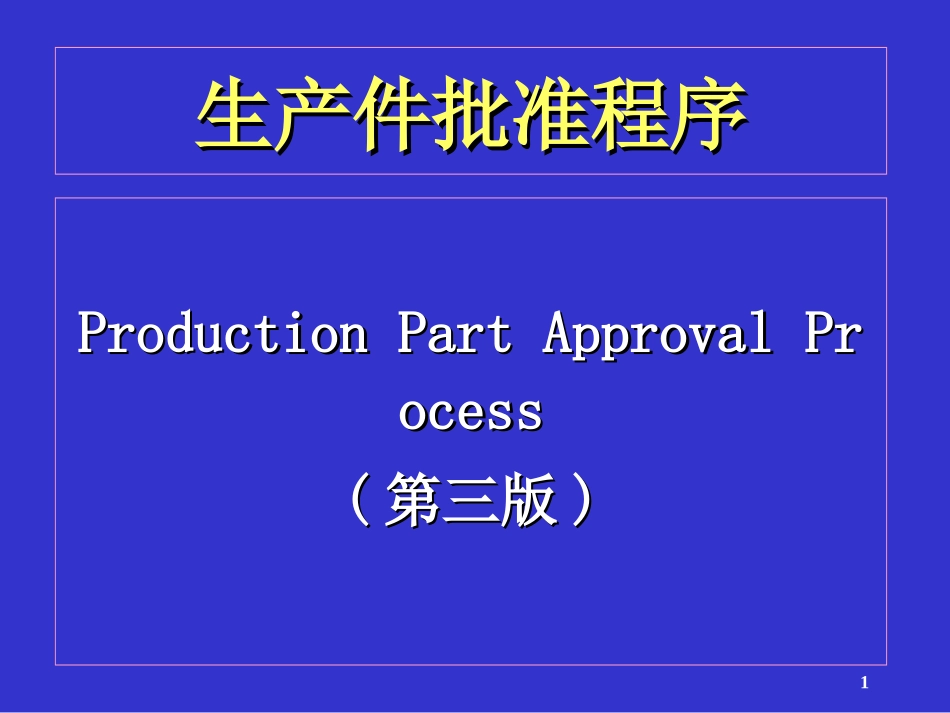 TS16949PPAP培训资料_第1页