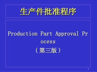 TS16949PPAP培训资料