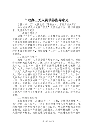 市政办三无人员供养指导意见