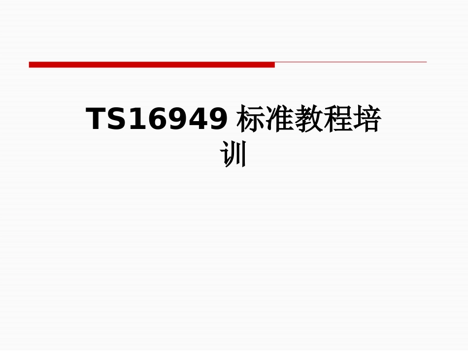 TS16949标准教程培训_第1页