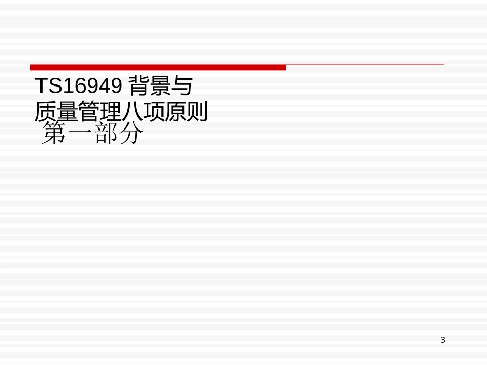 TS16949标准教程培训_第3页