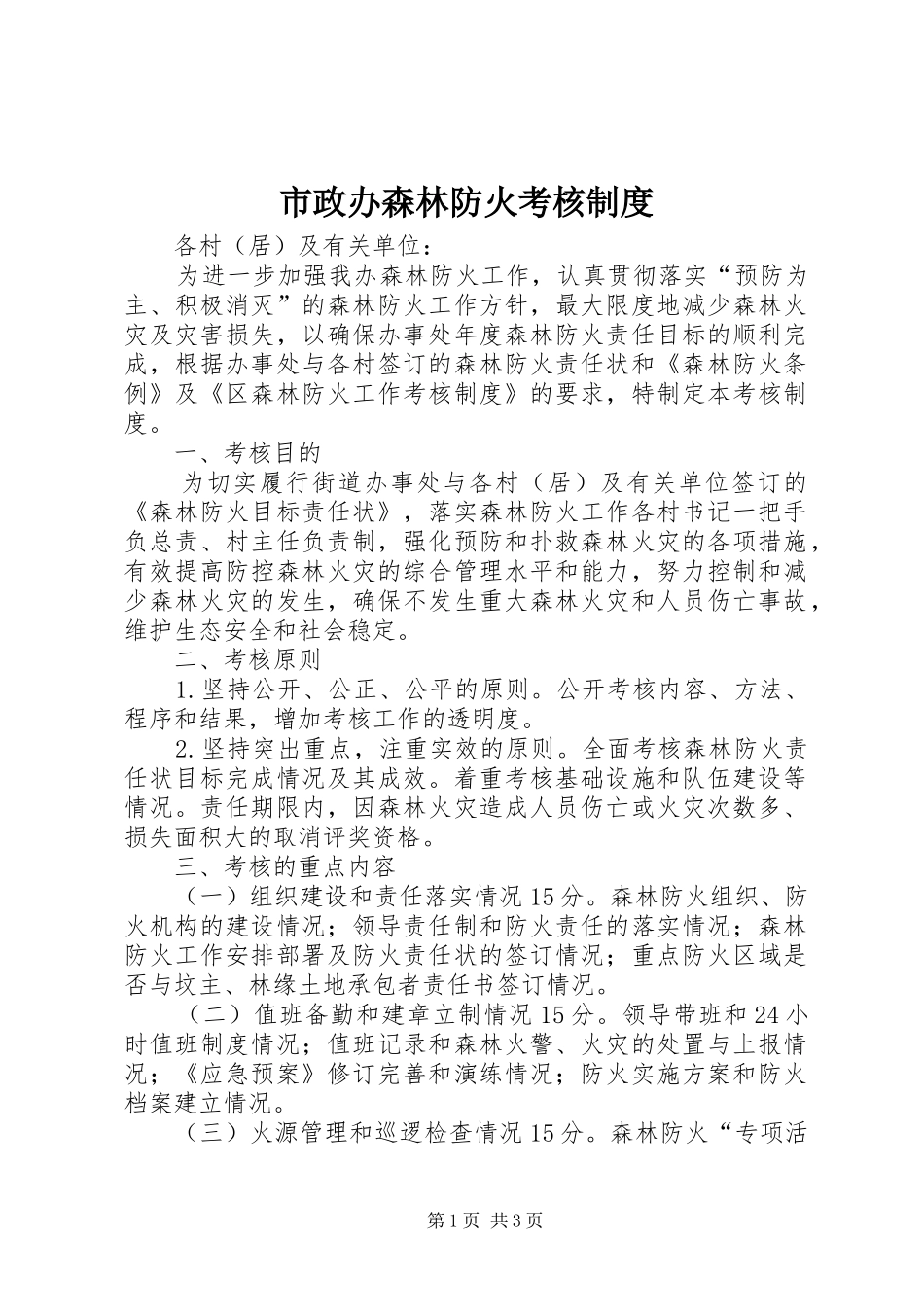 市政办森林防火考核制度_第1页