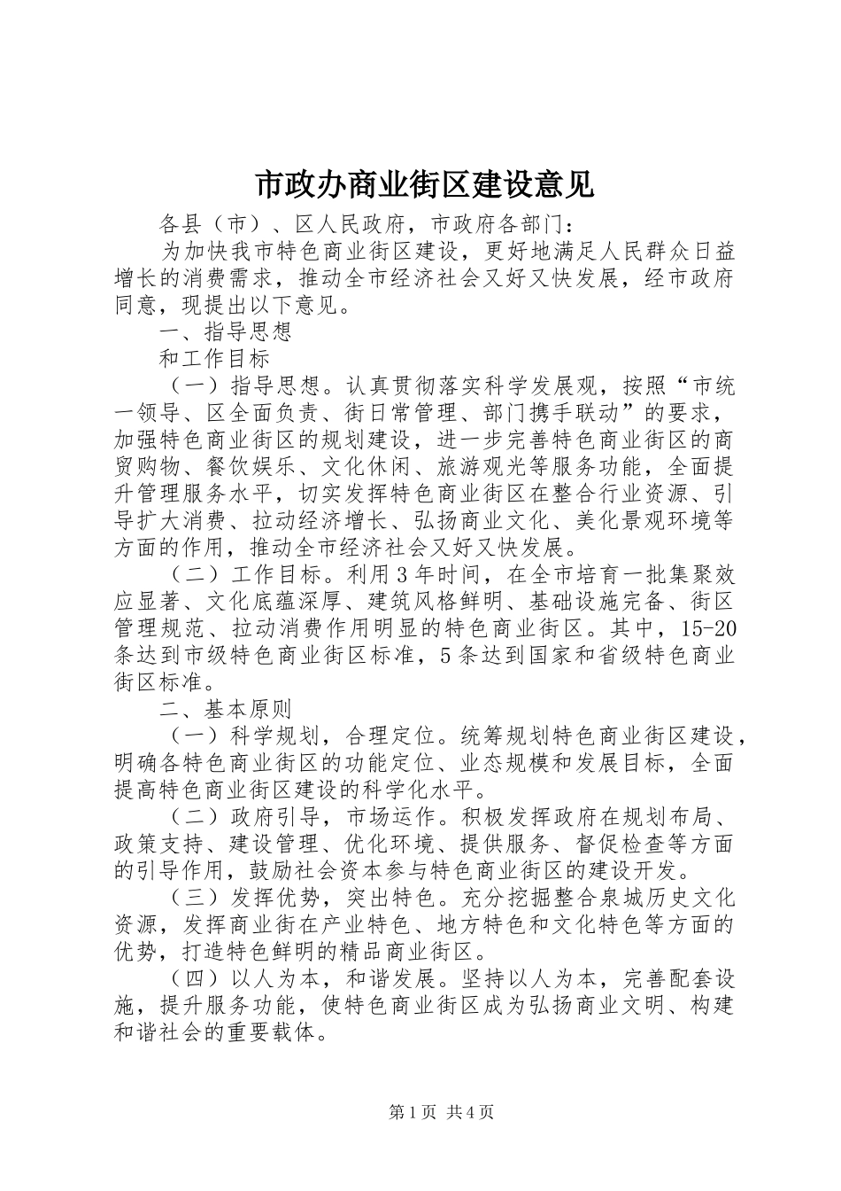 市政办商业街区建设意见_第1页