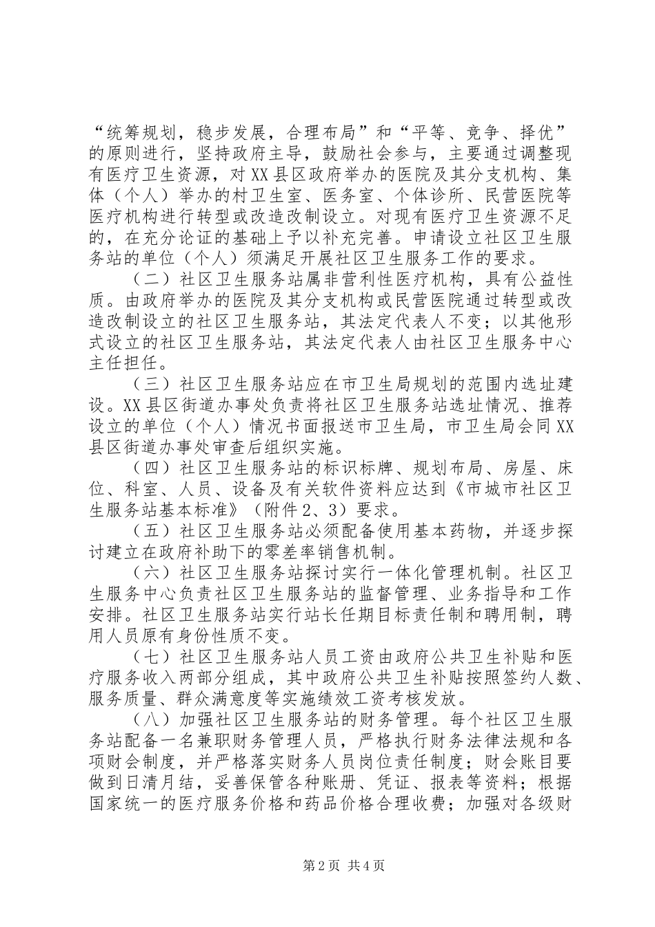 市政办社区卫生站建设方案_第2页