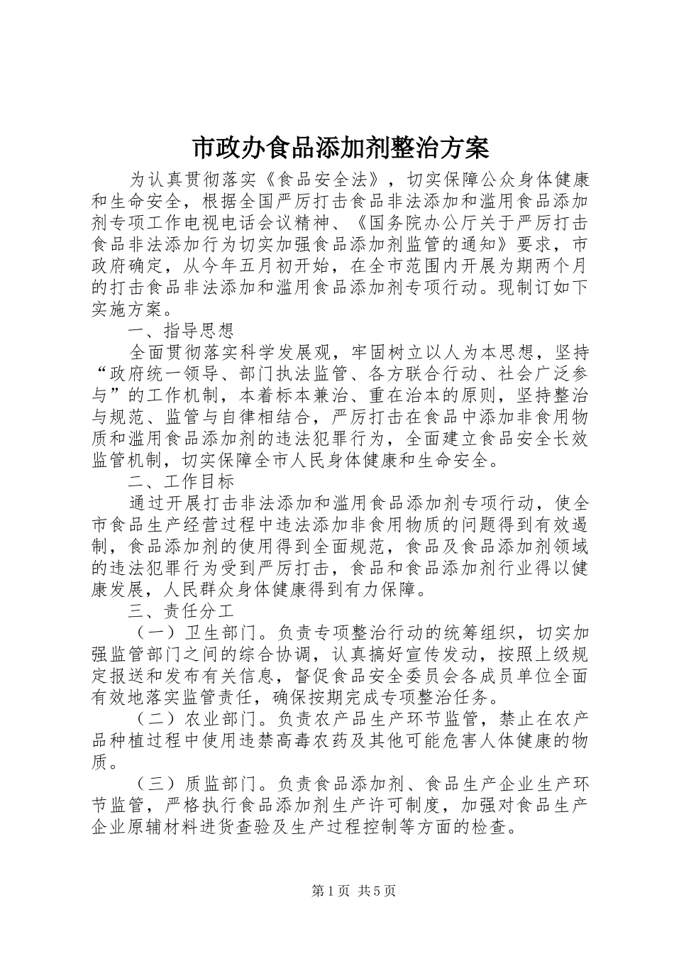 市政办食品添加剂整治方案_第1页