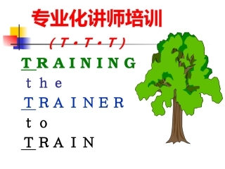TTT讲师培训课件