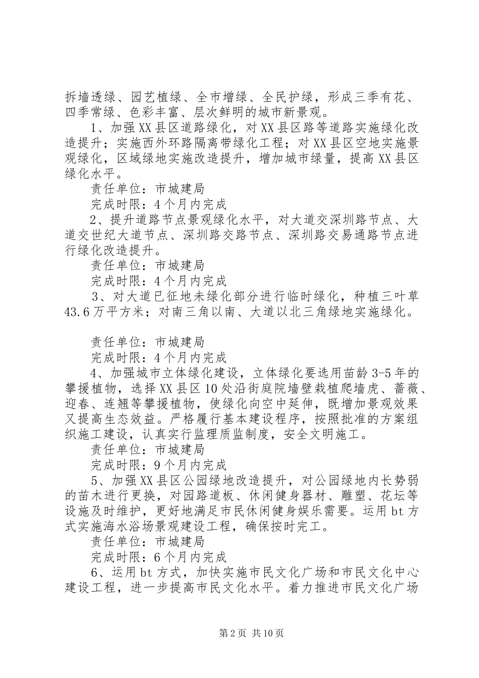 市政办市容环境十大整治方案_第2页
