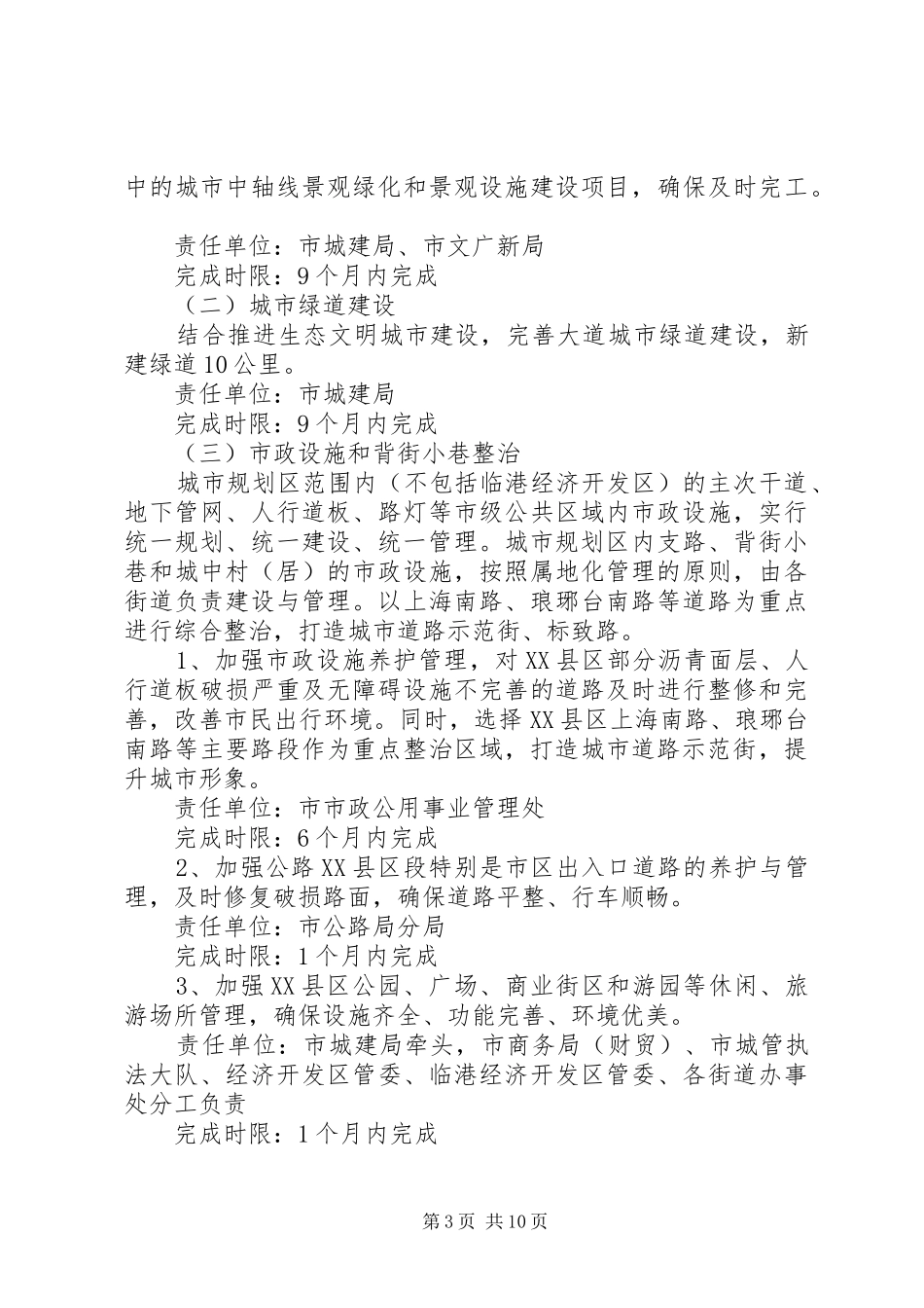 市政办市容环境十大整治方案_第3页