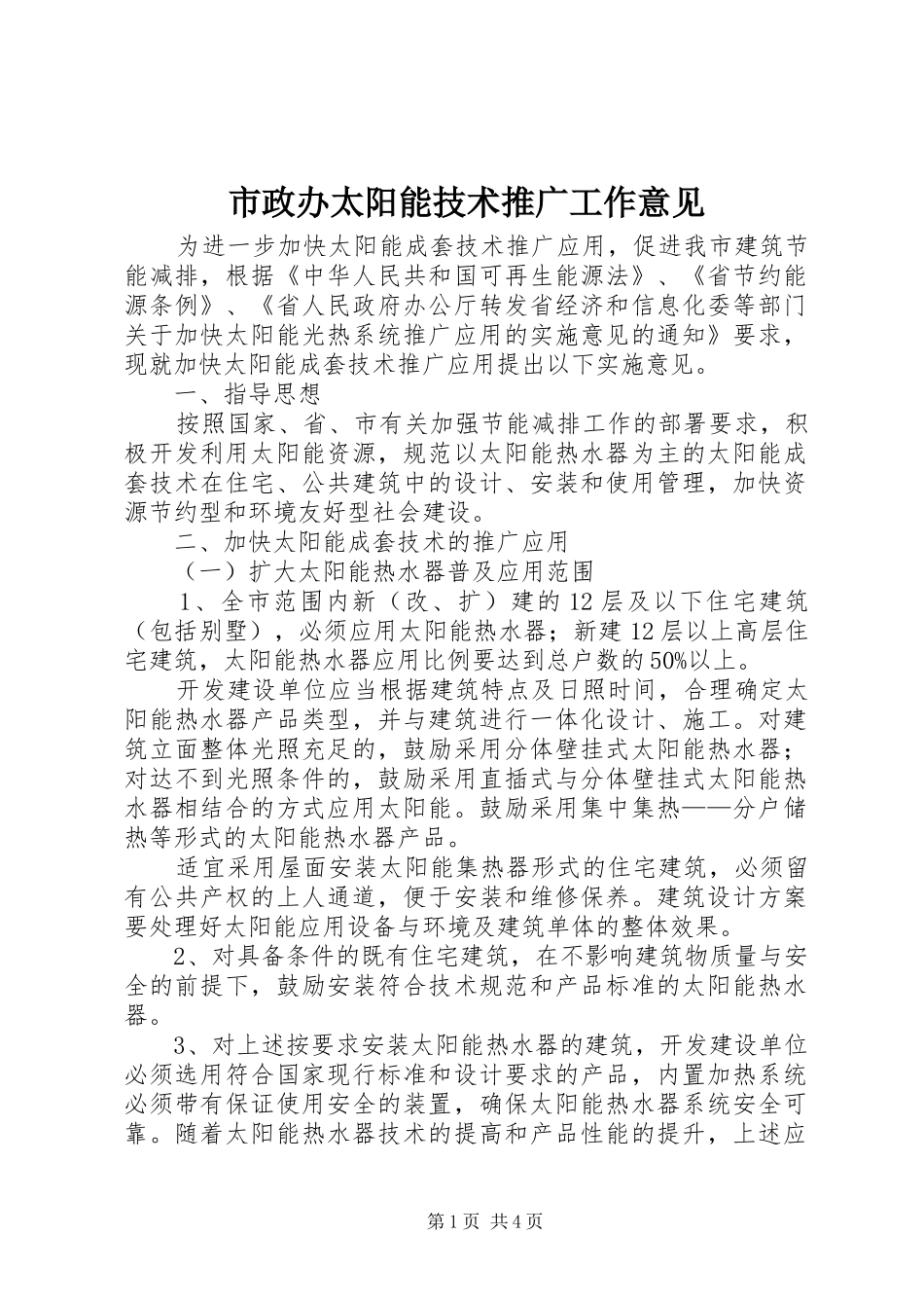 市政办太阳能技术推广工作意见_第1页