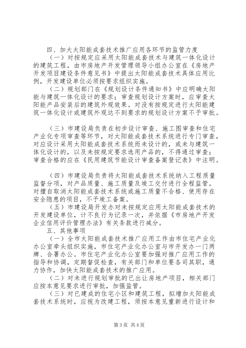 市政办太阳能技术推广工作意见_第3页