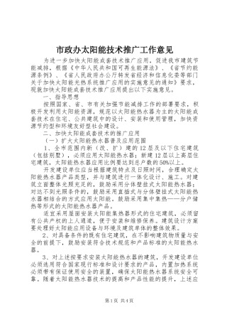 市政办太阳能技术推广工作意见