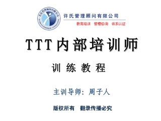 TTT培训课件