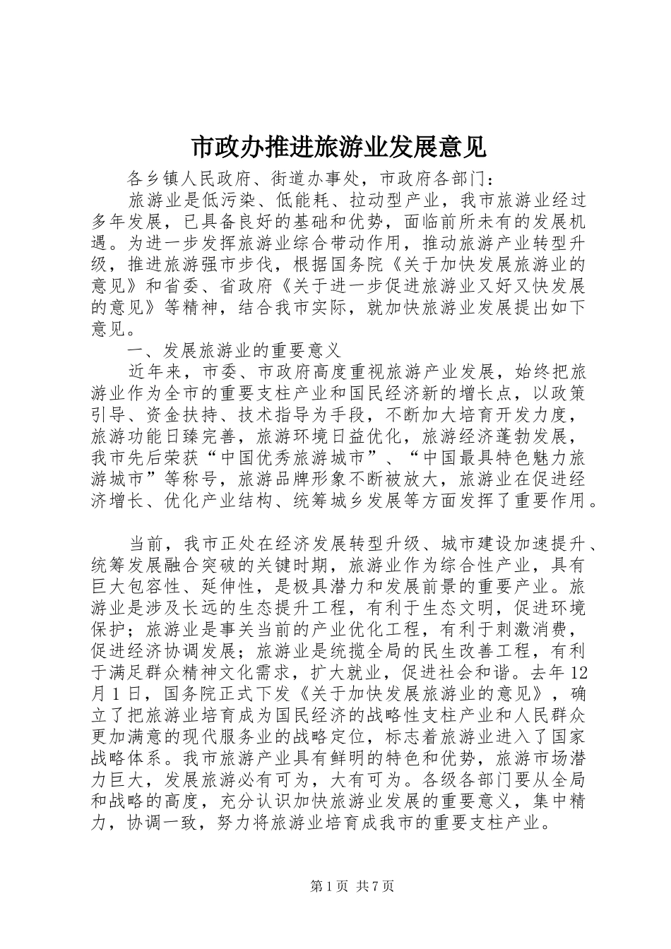 市政办推进旅游业发展意见_第1页