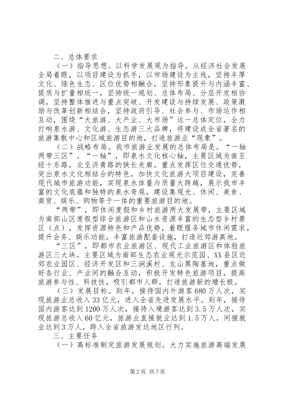 市政办推进旅游业发展意见_第2页