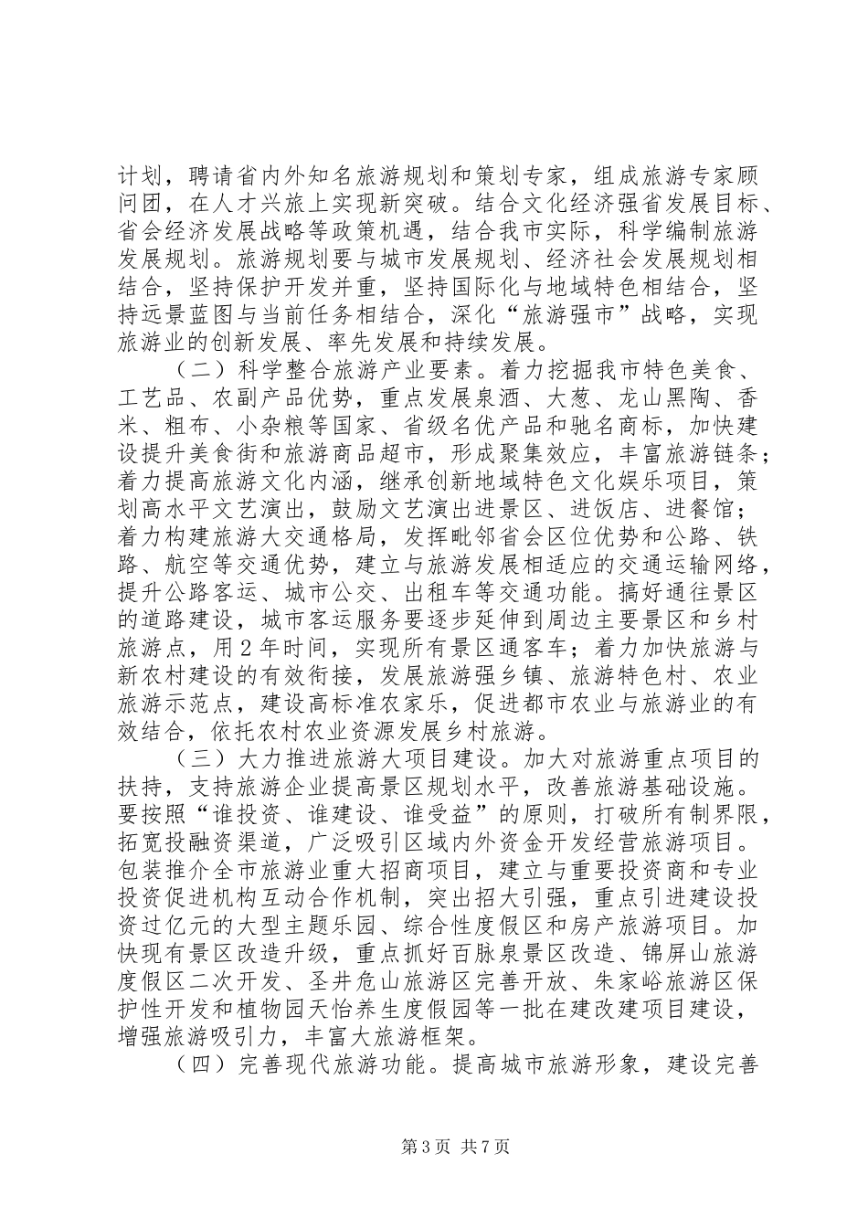 市政办推进旅游业发展意见_第3页