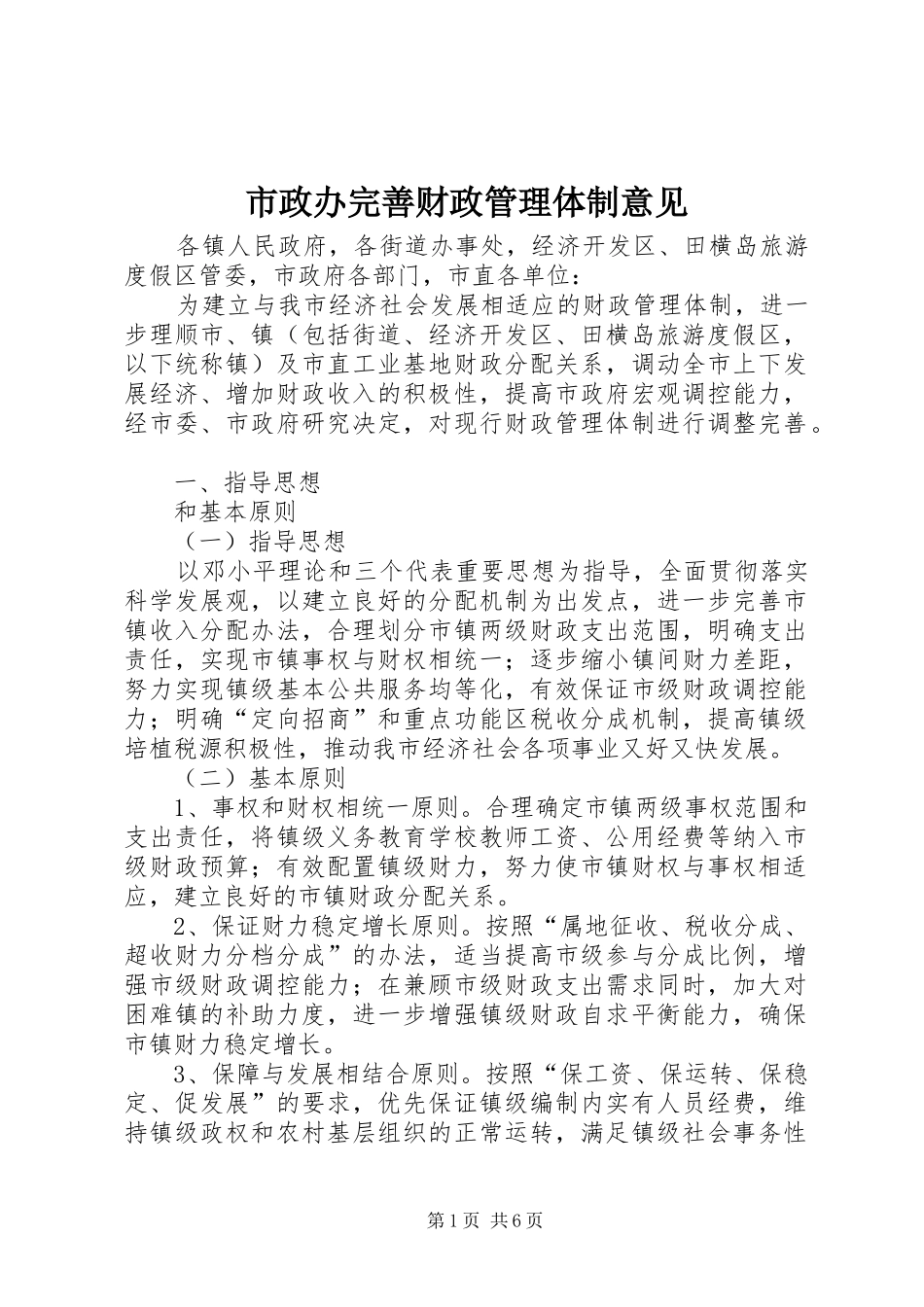 市政办完善财政管理体制意见_第1页