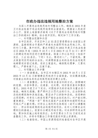 市政办违法违规用地整治方案