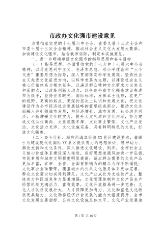 市政办文化强市建设意见