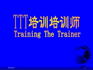 TTT培训培训师必备培训课件