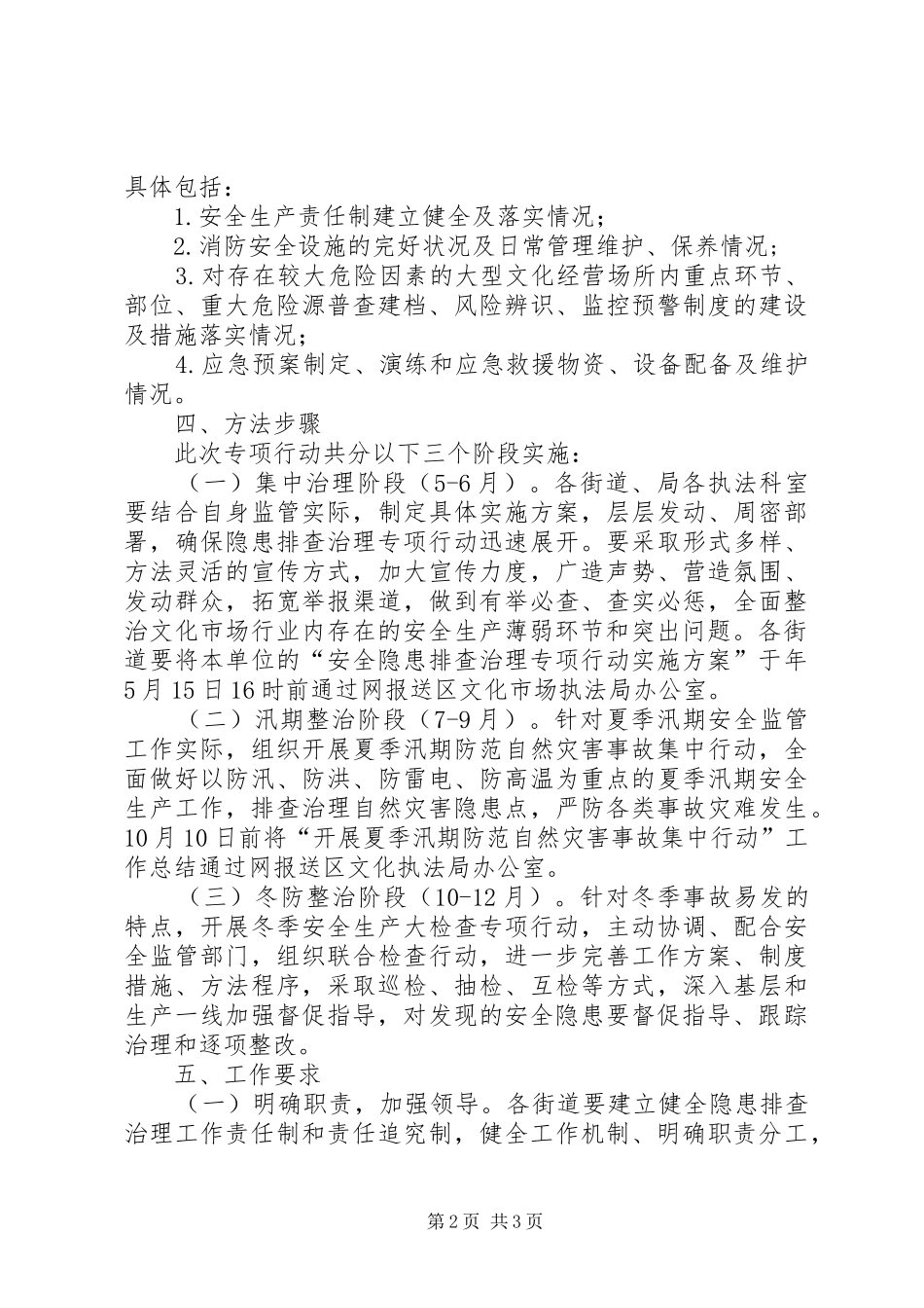 市政办文化市场安全隐患治理方案_第2页