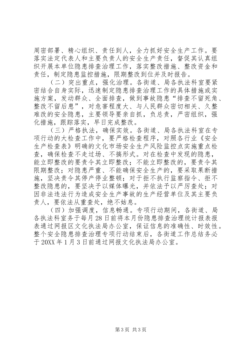 市政办文化市场安全隐患治理方案_第3页
