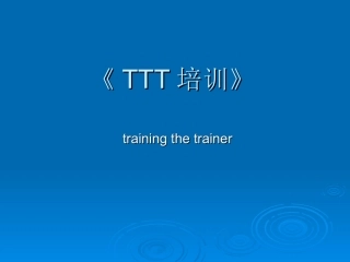 TTT培训培训用课件