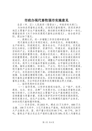 市政办现代畜牧强市实施意见