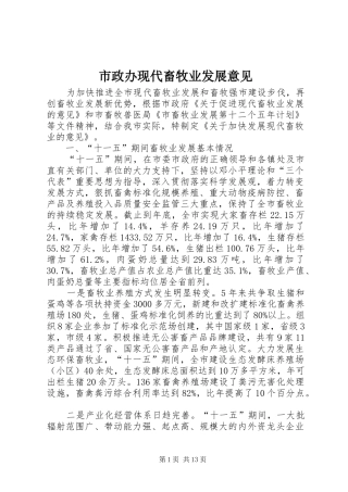 市政办现代畜牧业发展意见
