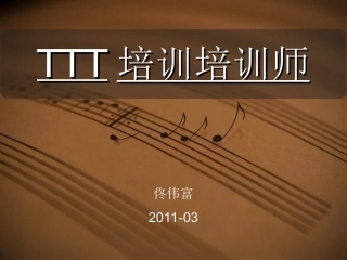 ttt培训师培训课件