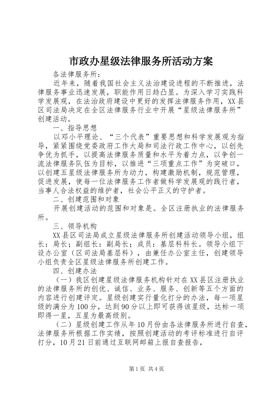 市政办星级法律服务所活动方案_第1页