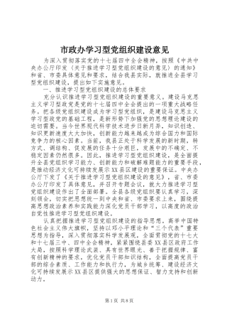 市政办学习型党组织建设意见