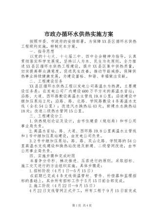 市政办循环水供热实施方案